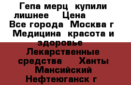 Гепа-мерц, купили лишнее  › Цена ­ 500 - Все города, Москва г. Медицина, красота и здоровье » Лекарственные средства   . Ханты-Мансийский,Нефтеюганск г.